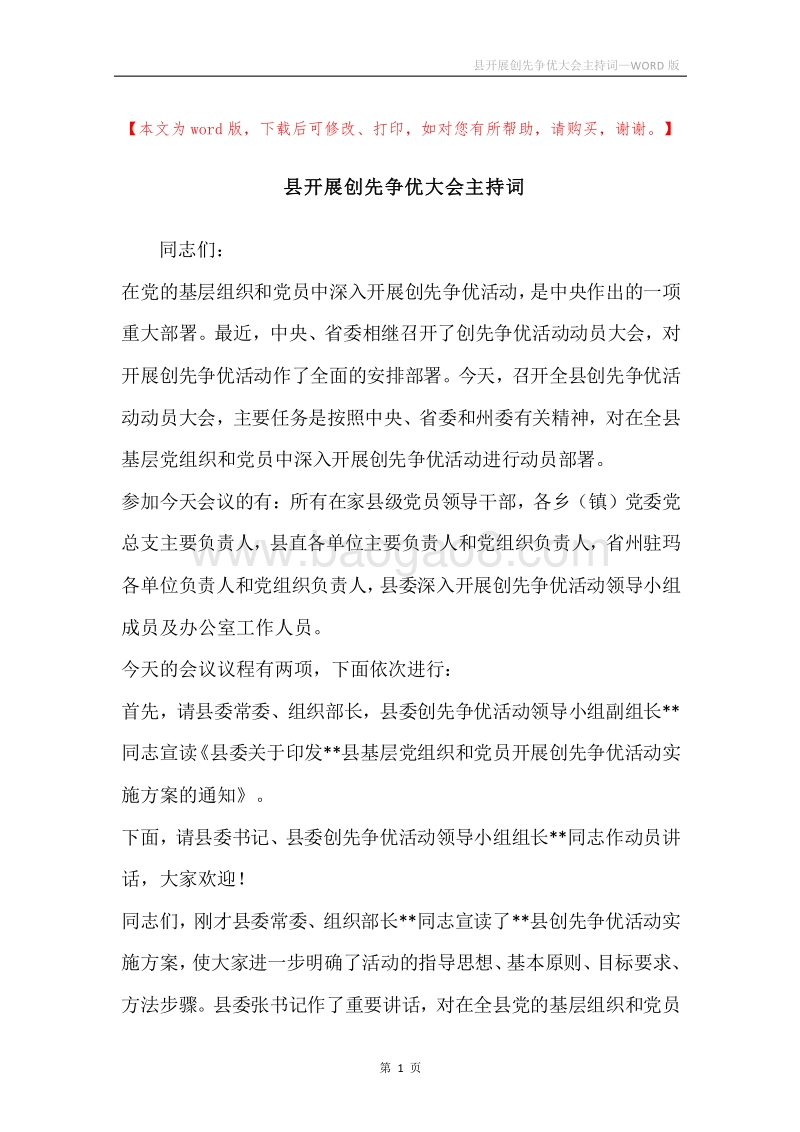 县开展创先争优大会主持词.docx_第1页