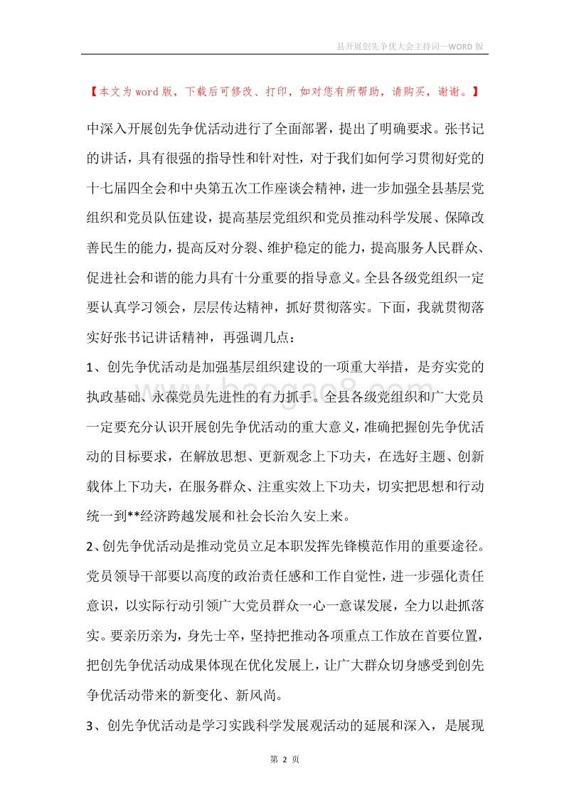 县开展创先争优大会主持词.docx_第2页