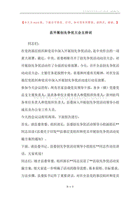 县开展创先争优大会主持词.docx