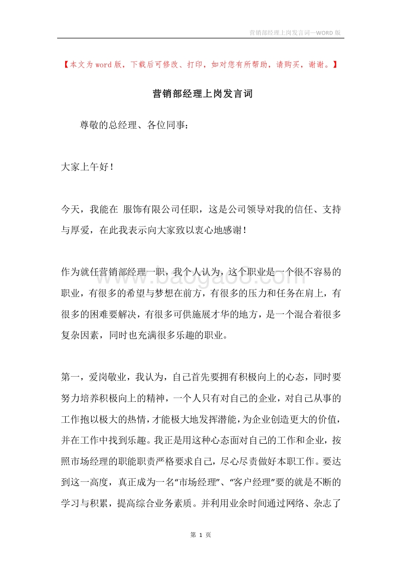营销部经理上岗发言词.docx_第1页