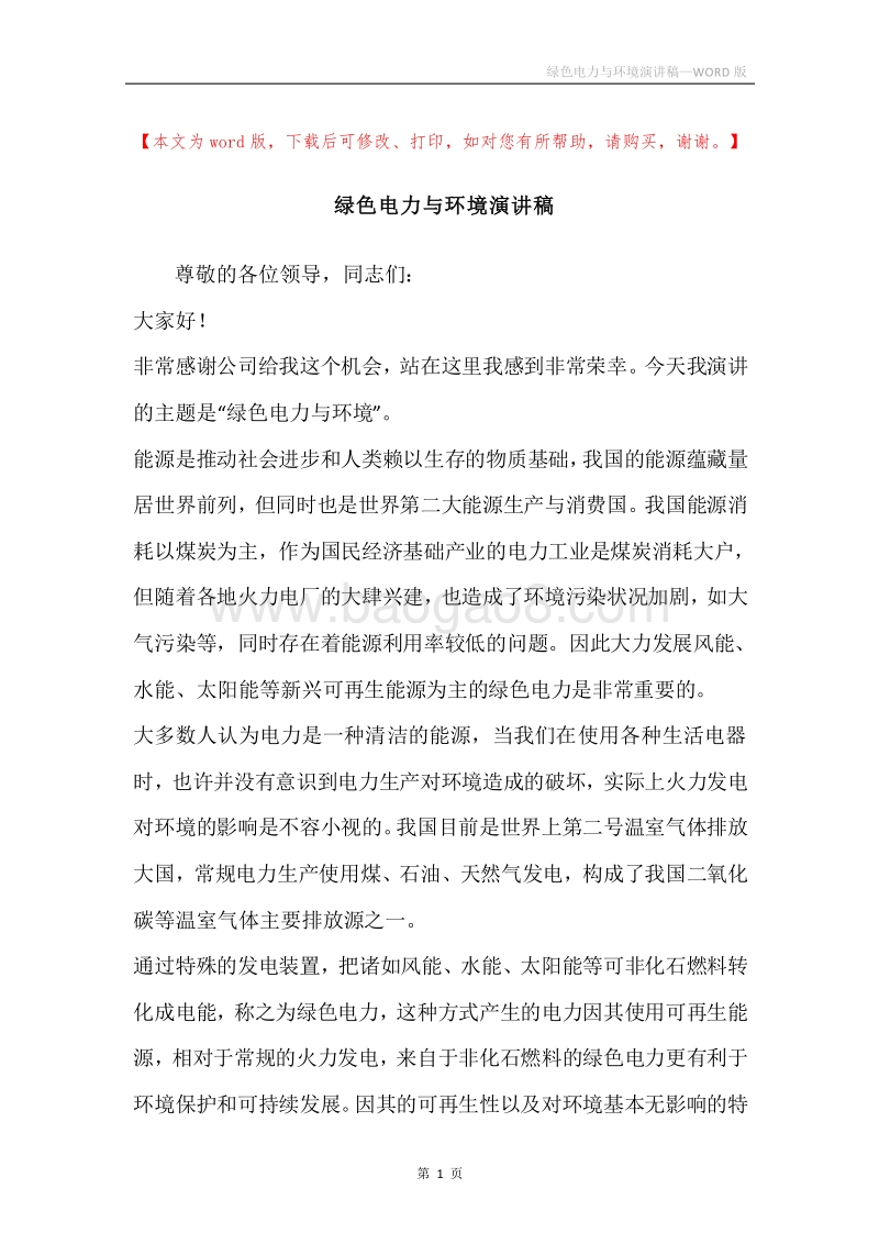 绿色电力与环境演讲稿.docx_第1页