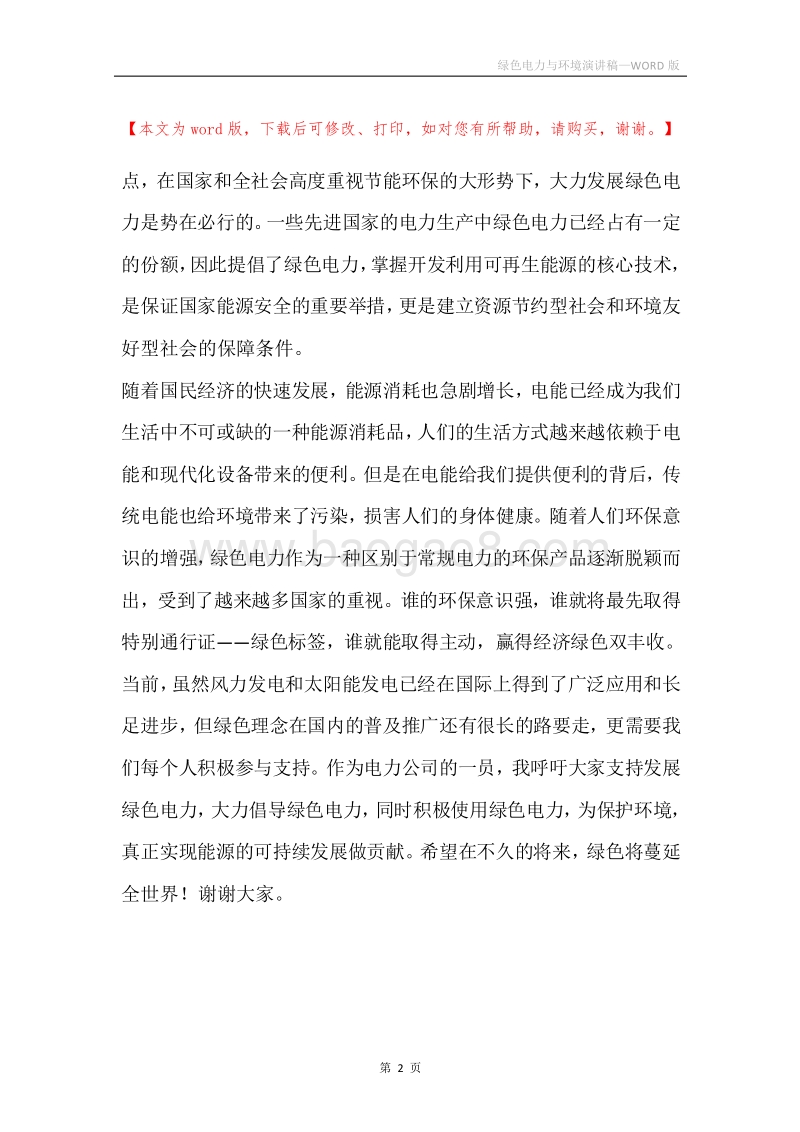 绿色电力与环境演讲稿.docx_第2页