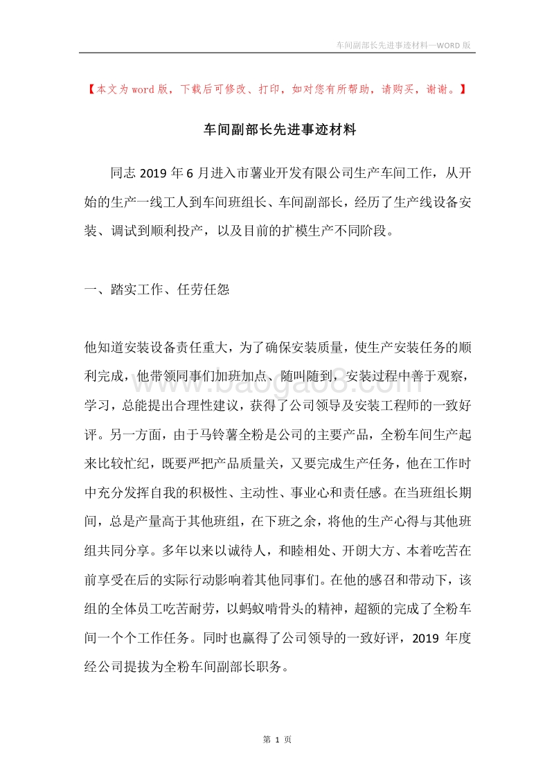 车间副部长先进事迹材料.docx_第1页