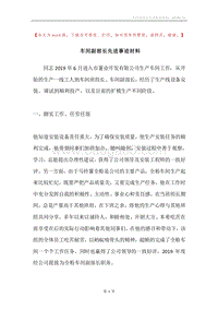 车间副部长先进事迹材料.docx