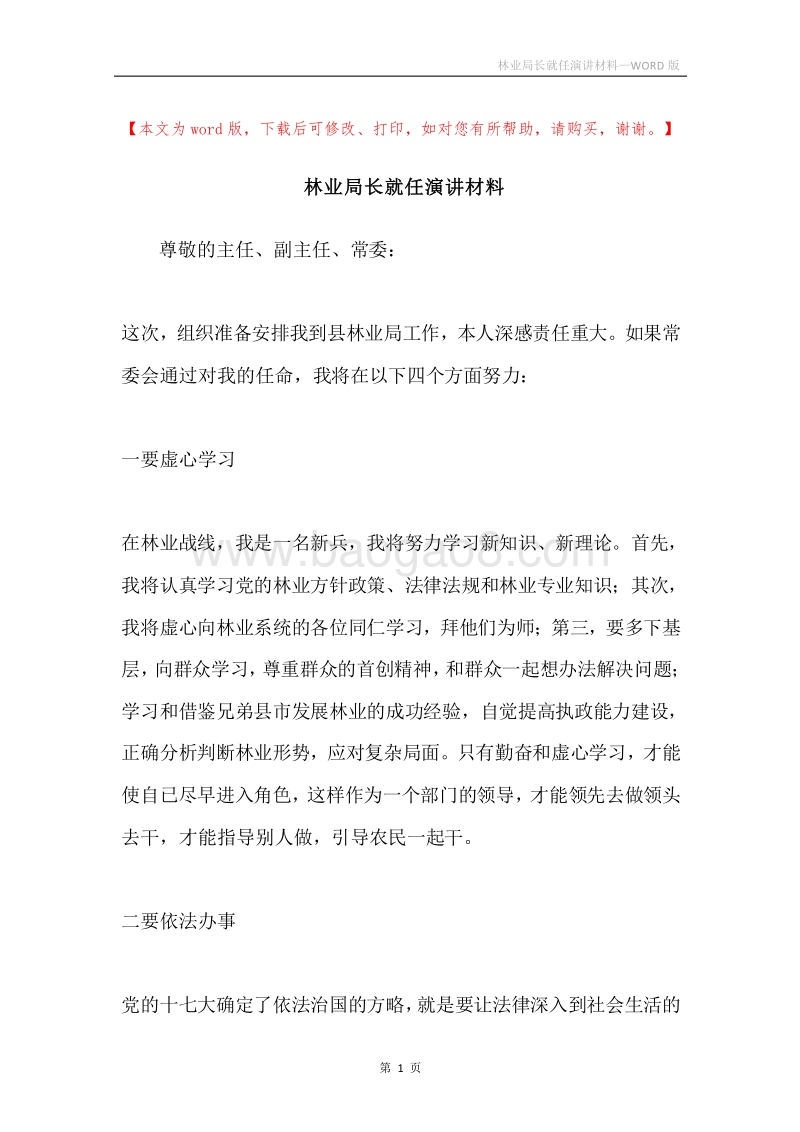 林业局长就任演讲材料.docx_第1页