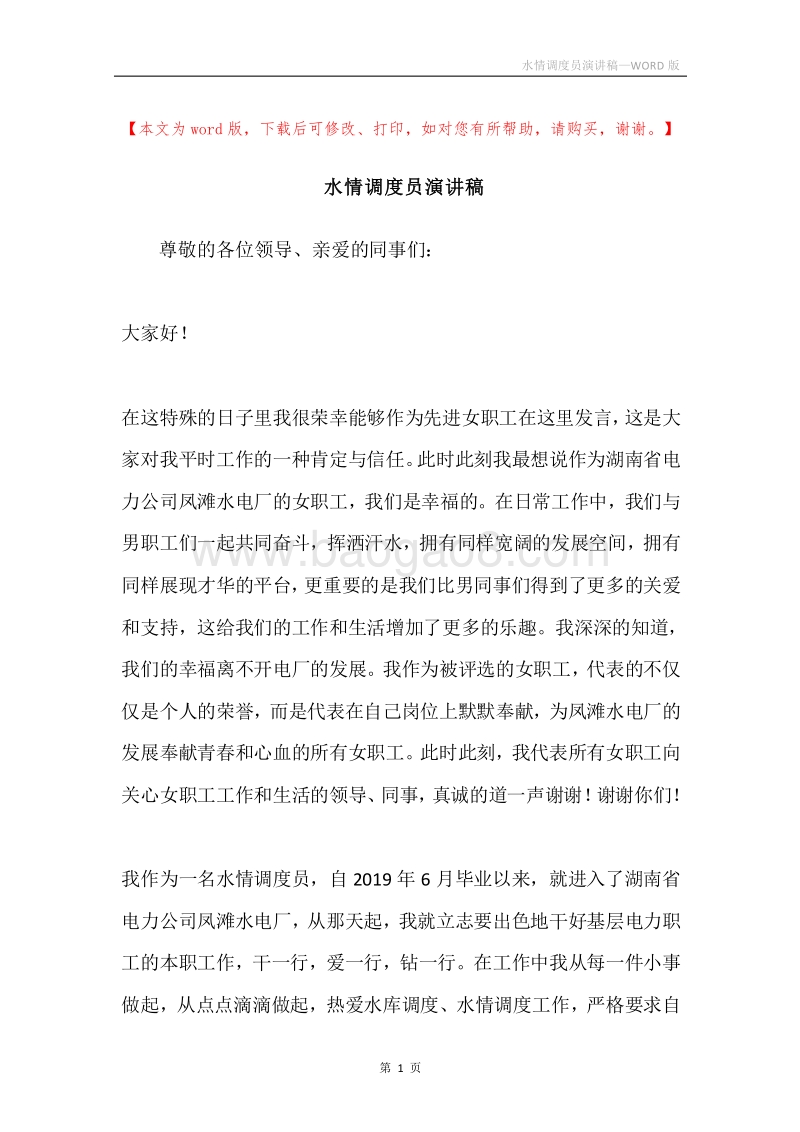 水情调度员演讲稿.docx_第1页