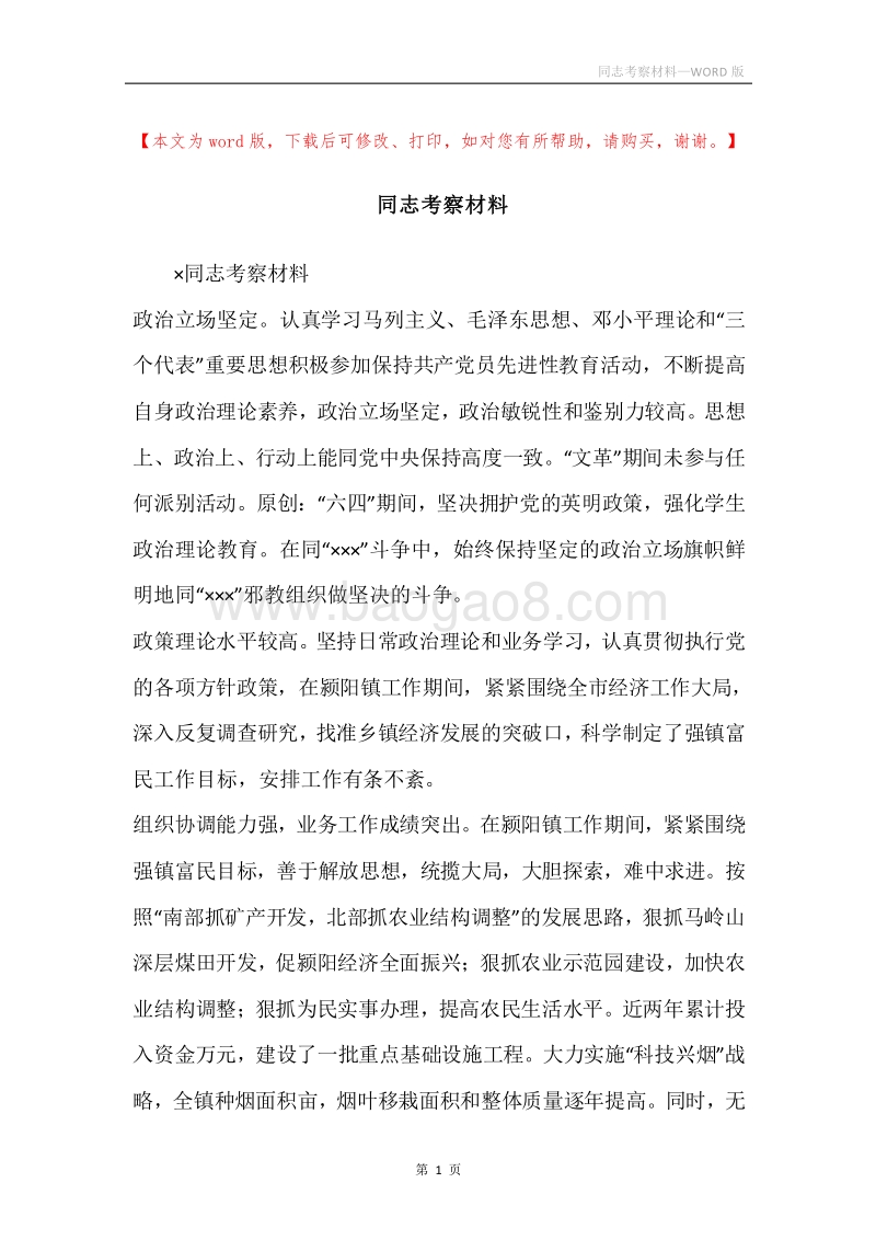 同志考察材料.docx_第1页