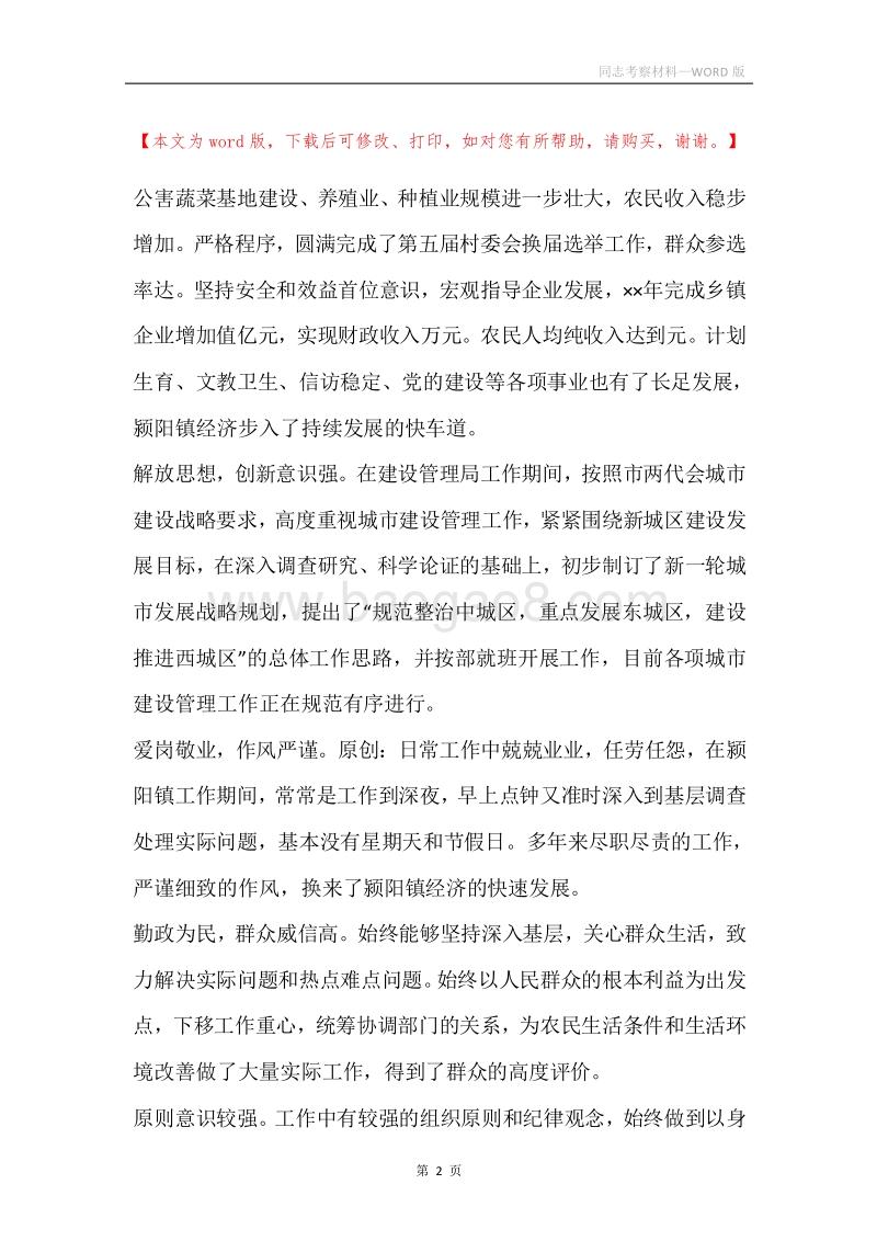 同志考察材料.docx_第2页