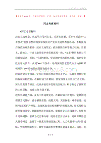 同志考察材料.docx