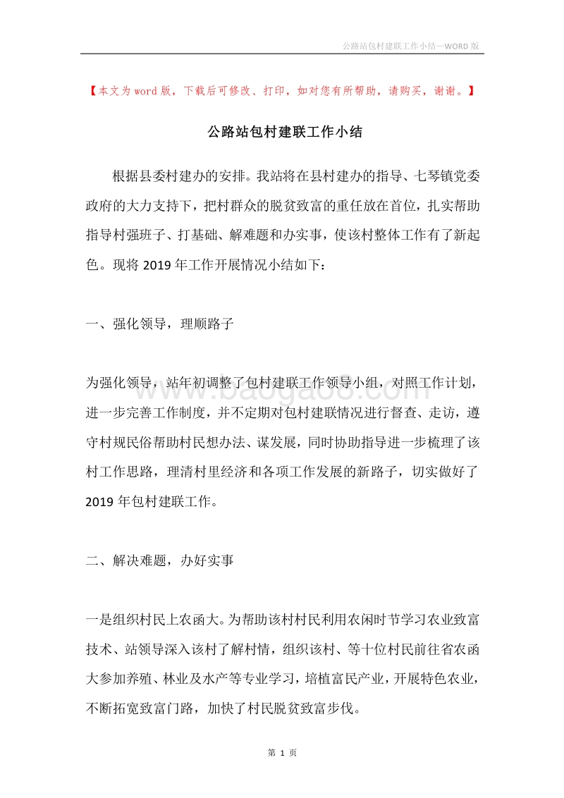 公路站包村建联工作小结.docx_第1页