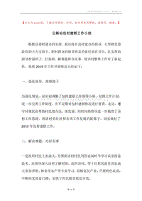 公路站包村建联工作小结.docx