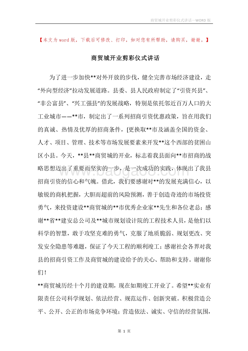 商贸城开业剪彩仪式讲话.docx_第1页