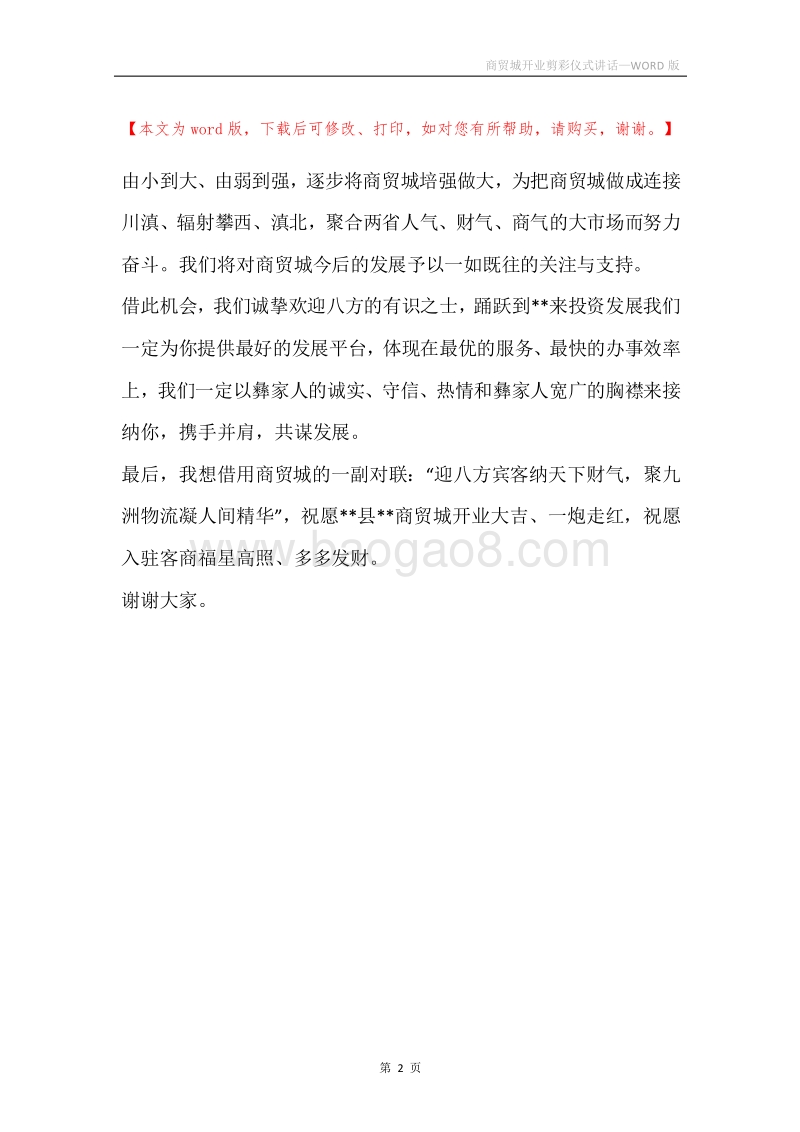 商贸城开业剪彩仪式讲话.docx_第2页