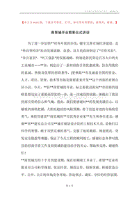 商贸城开业剪彩仪式讲话.docx