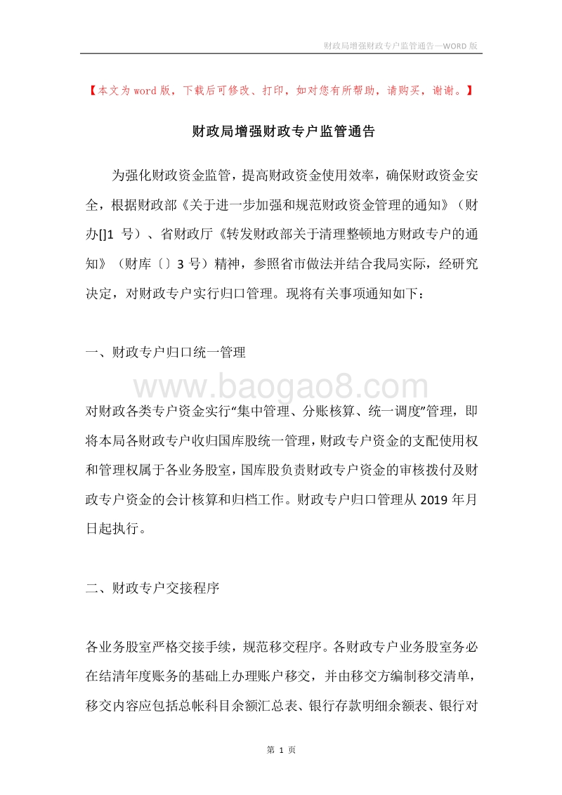 财政局增强财政专户监管通告.docx_第1页