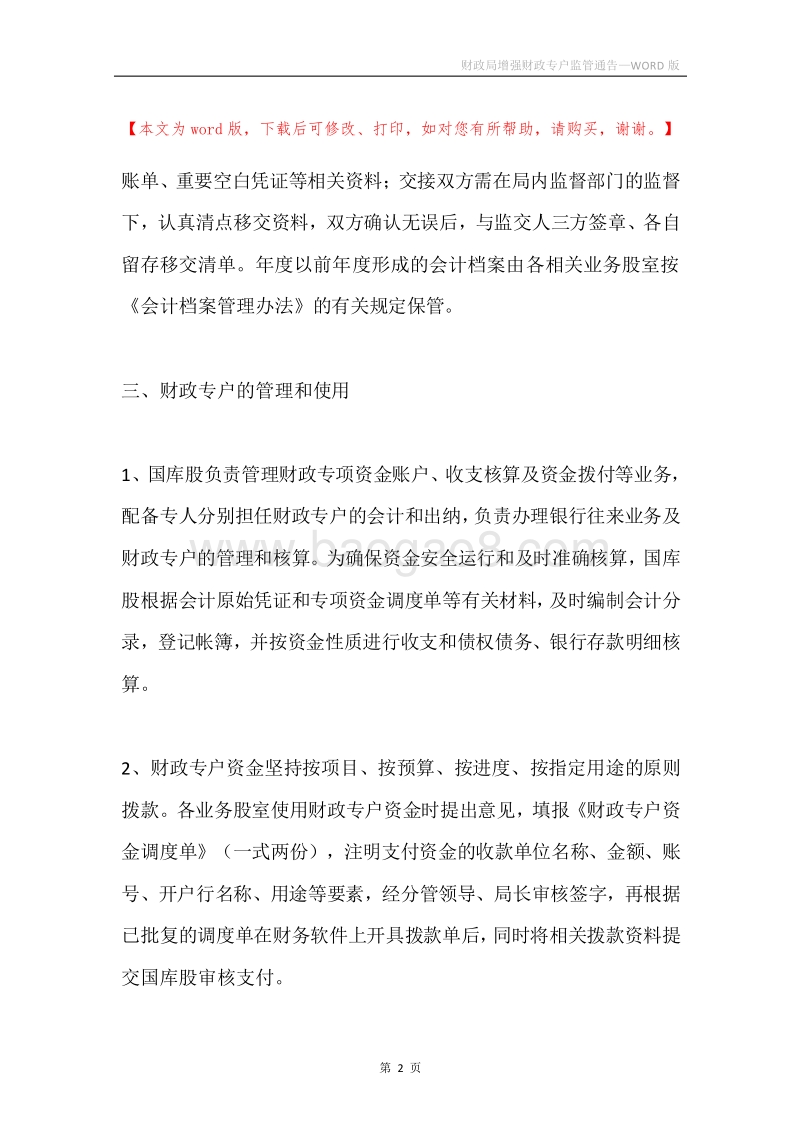 财政局增强财政专户监管通告.docx_第2页
