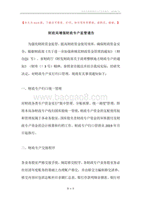 财政局增强财政专户监管通告.docx
