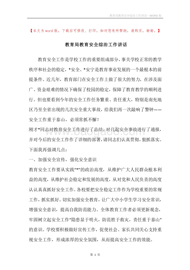 教育局教育安全综治工作讲话.docx_第1页
