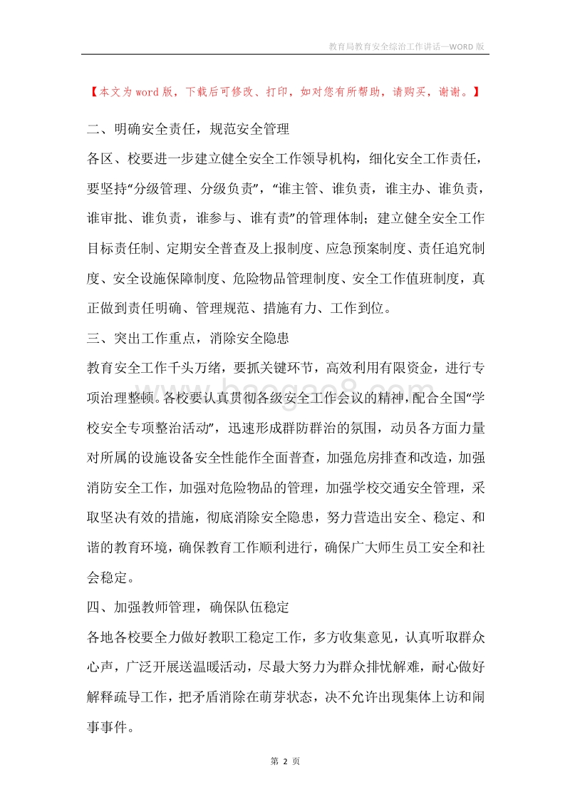 教育局教育安全综治工作讲话.docx_第2页