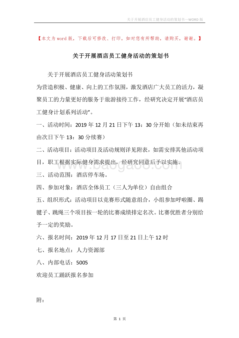 关于开展酒店员工健身活动的策划书.docx_第1页