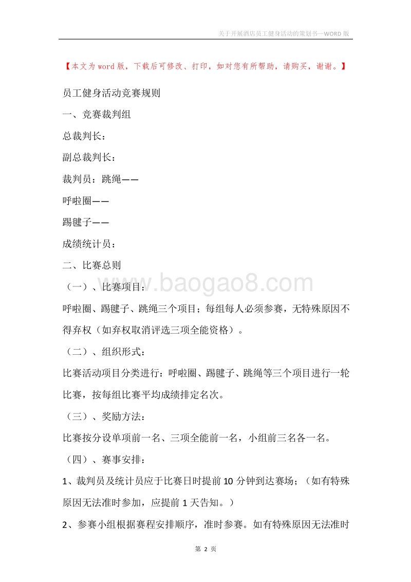 关于开展酒店员工健身活动的策划书.docx_第2页