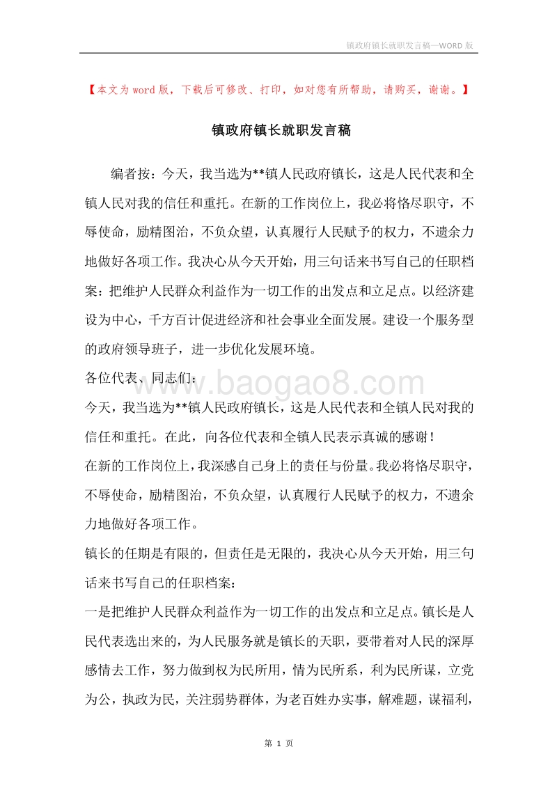 镇政府镇长就职发言稿.docx_第1页
