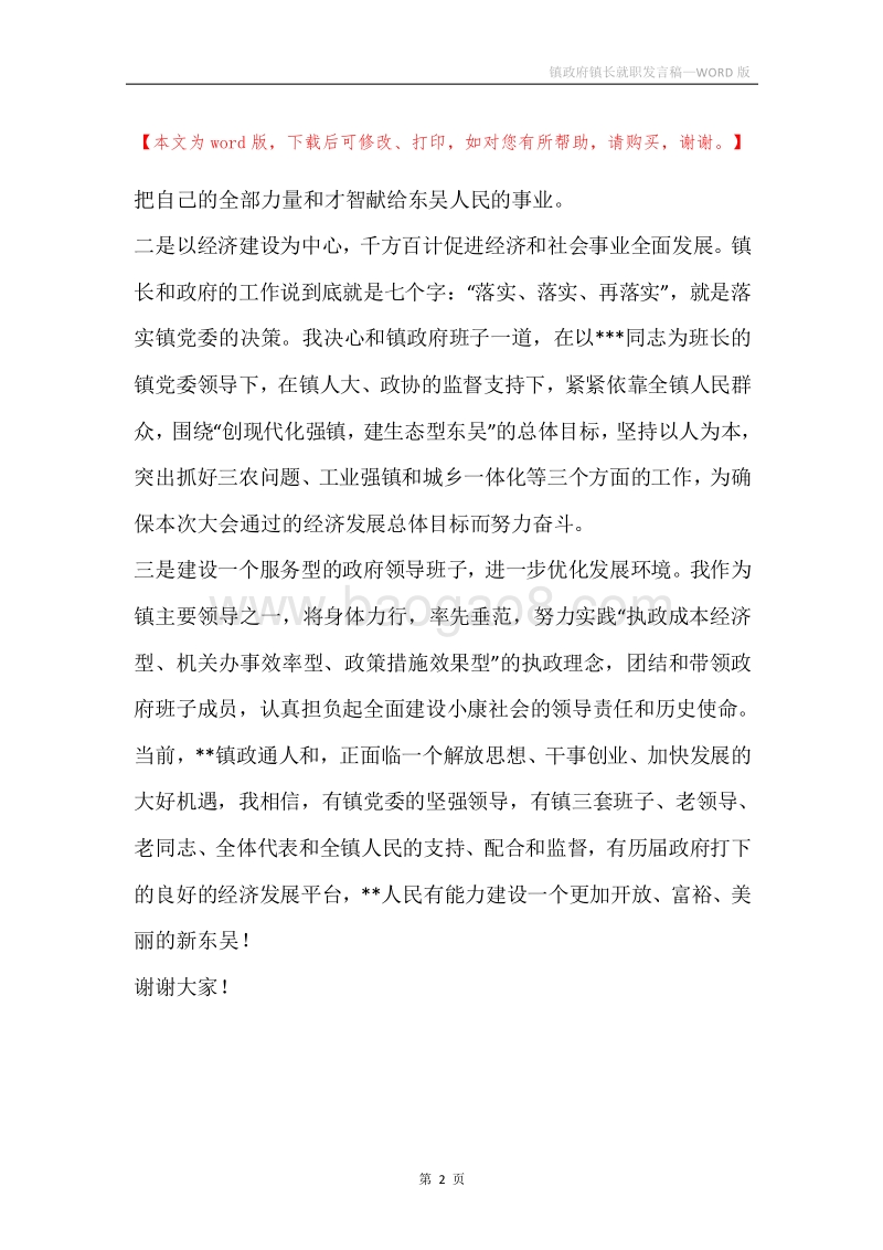 镇政府镇长就职发言稿.docx_第2页