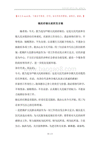 镇政府镇长就职发言稿.docx
