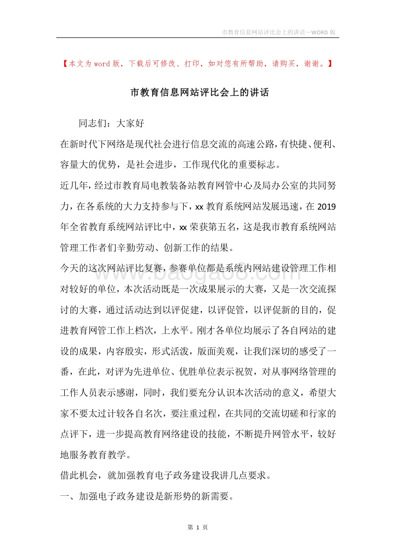 市教育信息网站评比会上的讲话.docx_第1页