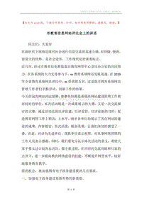 市教育信息网站评比会上的讲话.docx