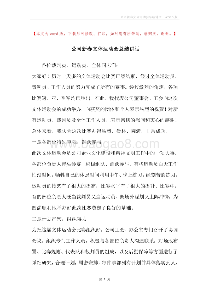 公司新春文体运动会总结讲话.docx_第1页