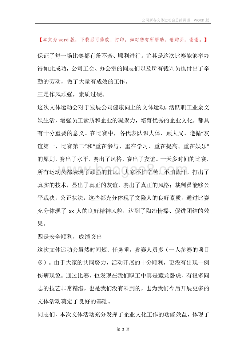 公司新春文体运动会总结讲话.docx_第2页