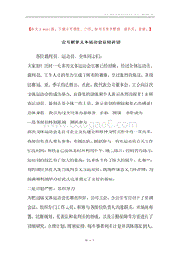 公司新春文体运动会总结讲话.docx