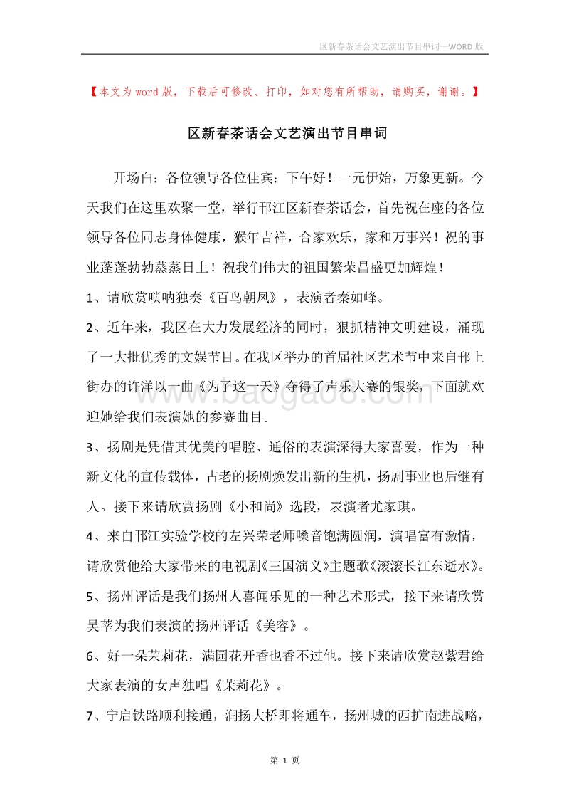 区新春茶话会文艺演出节目串词.docx_第1页