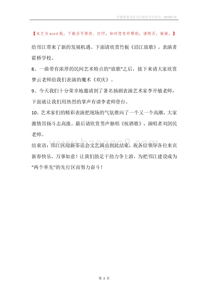 区新春茶话会文艺演出节目串词.docx_第2页
