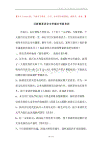 区新春茶话会文艺演出节目串词.docx