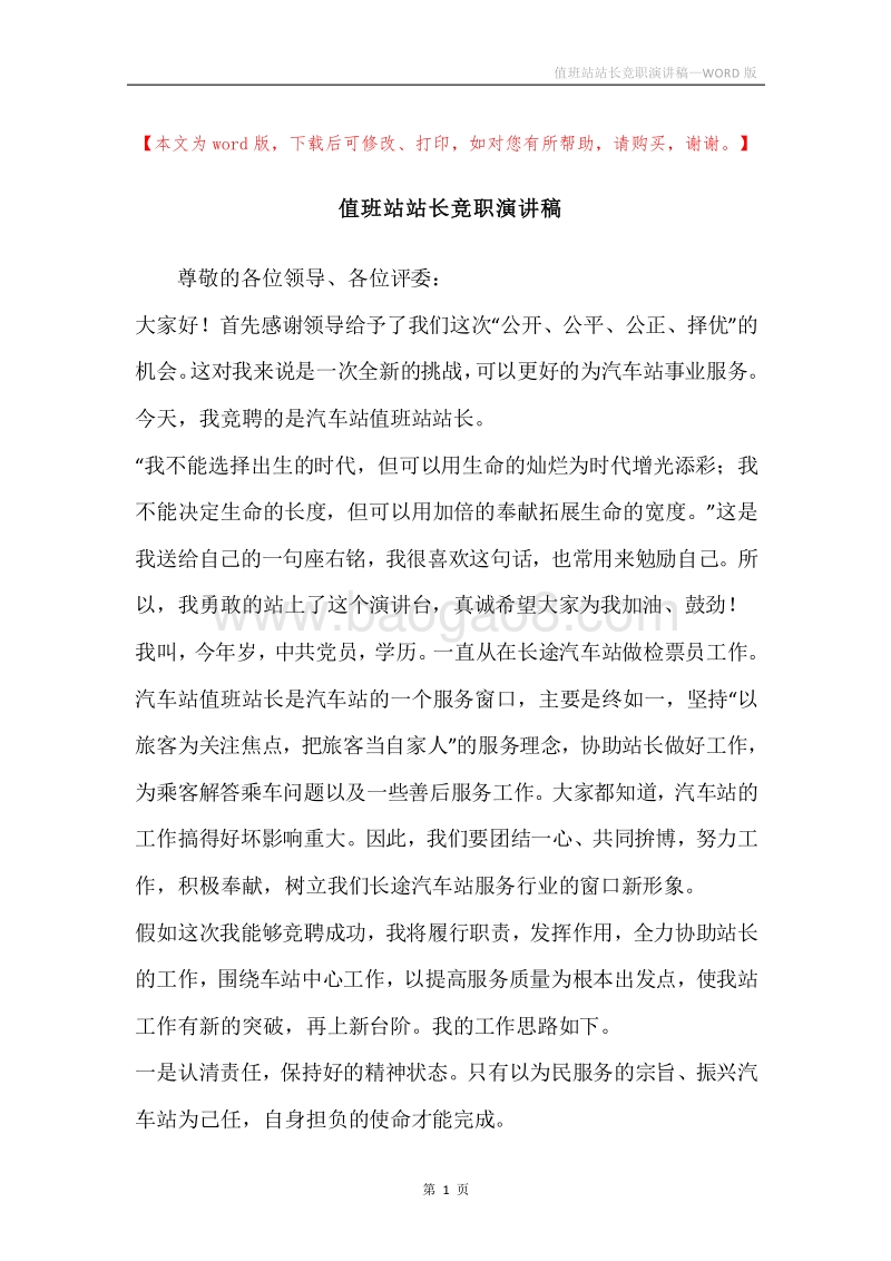 值班站站长竞职演讲稿.docx_第1页