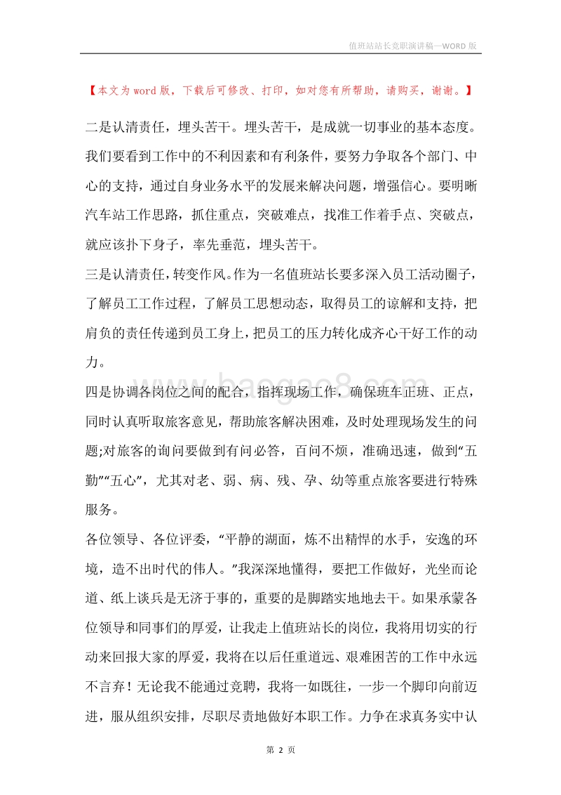 值班站站长竞职演讲稿.docx_第2页
