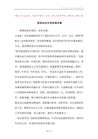 值班站站长竞职演讲稿.docx