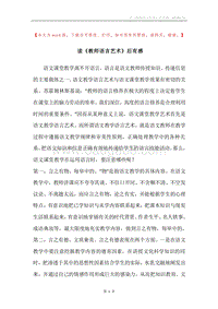 读《教师语言艺术》后有感.docx