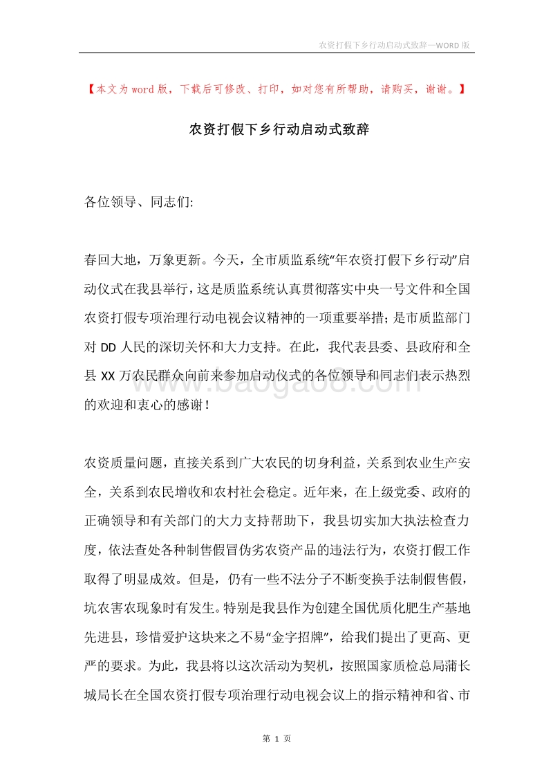 农资打假下乡行动启动式致辞.docx_第1页