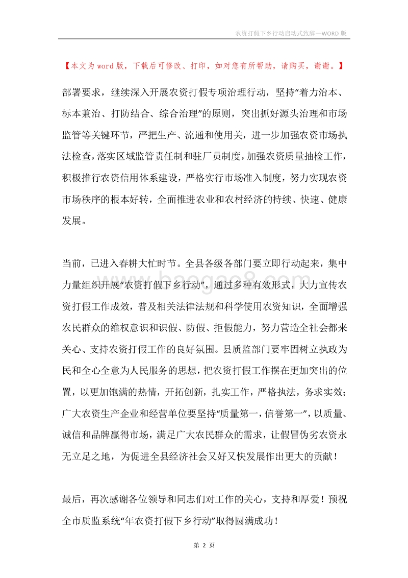 农资打假下乡行动启动式致辞.docx_第2页
