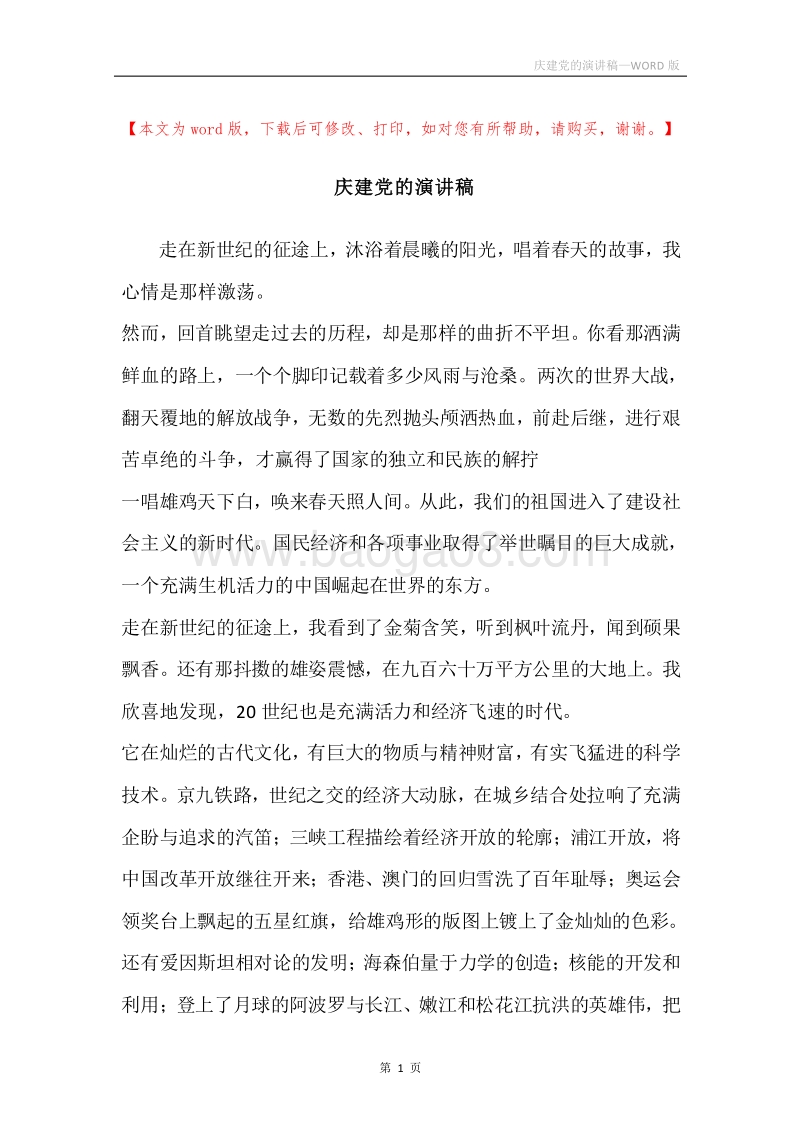 庆建党的演讲稿.docx_第1页
