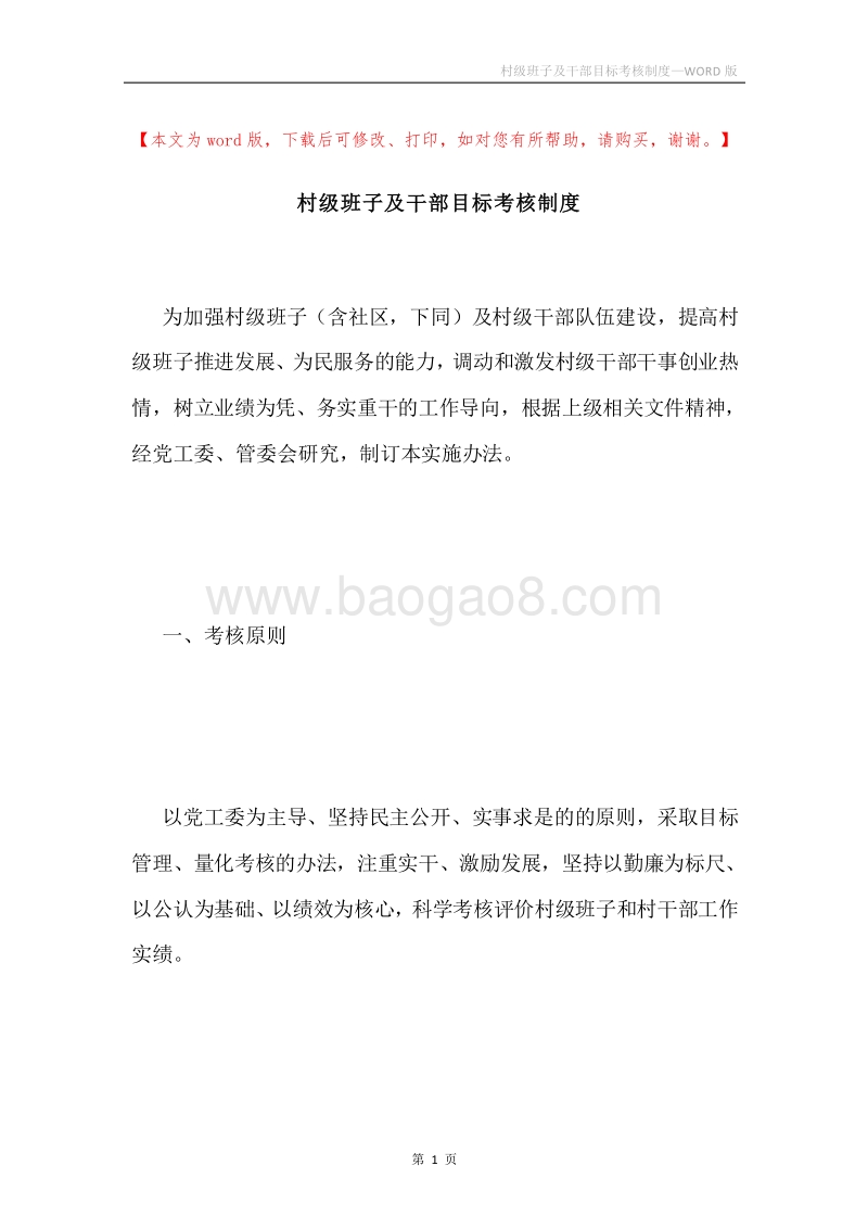 村级班子及干部目标考核制度.docx_第1页