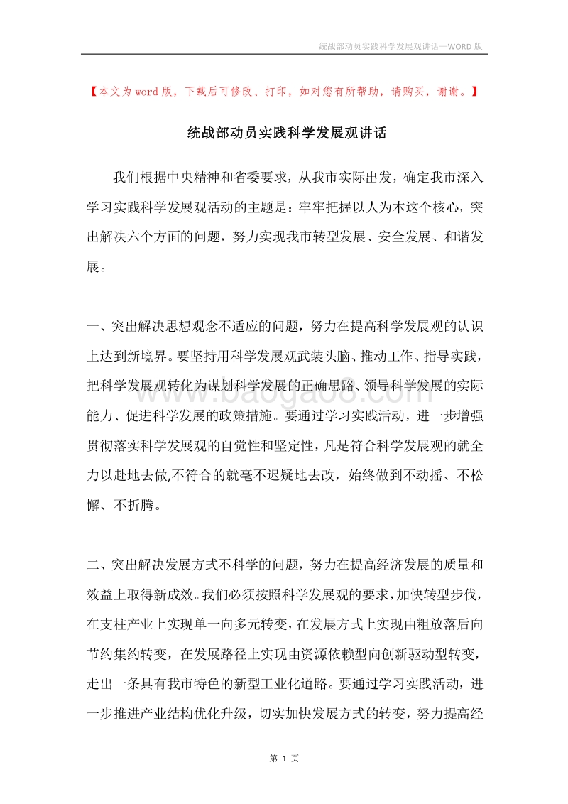 统战部动员实践科学发展观讲话.docx_第1页