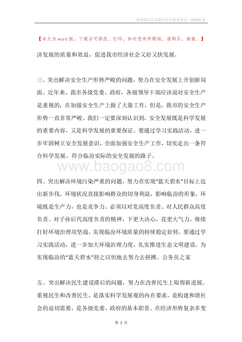 统战部动员实践科学发展观讲话.docx_第2页