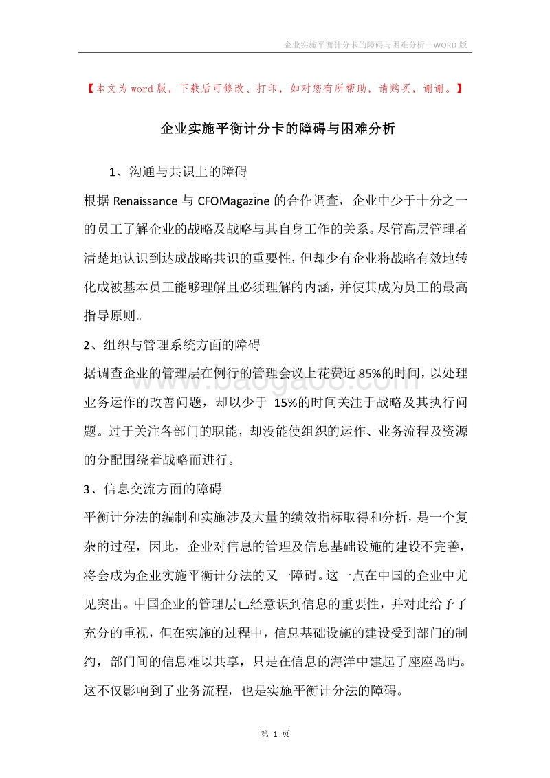 企业实施平衡计分卡的障碍与困难分析.docx_第1页