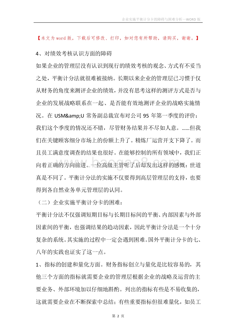 企业实施平衡计分卡的障碍与困难分析.docx_第2页