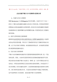 企业实施平衡计分卡的障碍与困难分析.docx