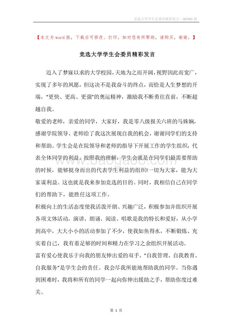 竞选大学学生会委员精彩发言.docx_第1页